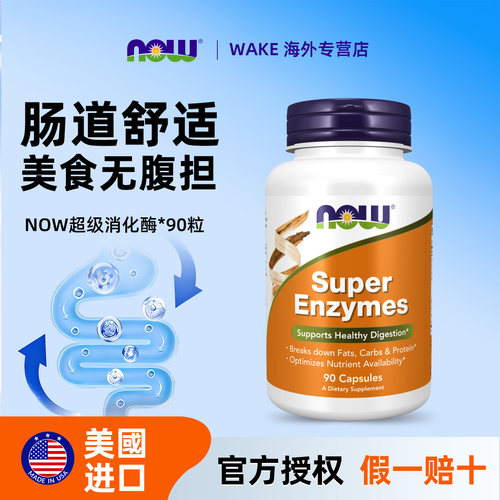 NOW超级消化酶胶囊90粒