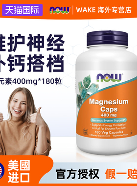NOW镁补充剂补镁片胶囊甘氨酸镁柠檬酸镁苹果酸镁苏糖镁美国进口