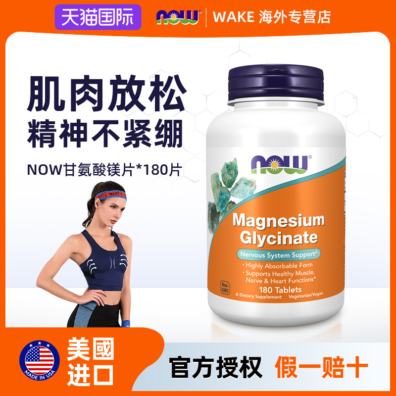 NOW檸檬酸鎂甘氨酸鎂片180片