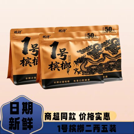 槟计1号槟榔半斤装50元和成口味槟榔湖南槟榔湘潭槟榔口味槟榔s果