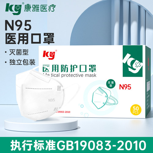 康雅N95医用三层防护口罩