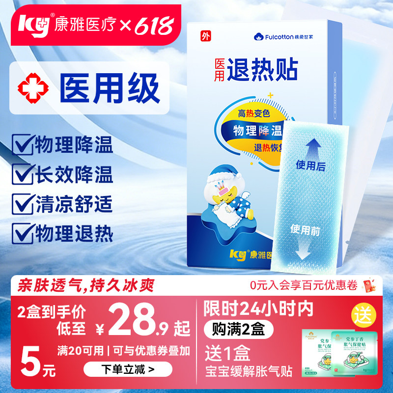 康雅医用级退热贴退烧贴宝宝婴幼儿成人医用冷敷冰凉感冒降温冰贴