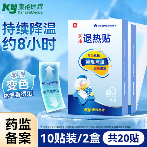 康雅退热贴感温变色物理降温儿童退烧夏季预防中暑2盒