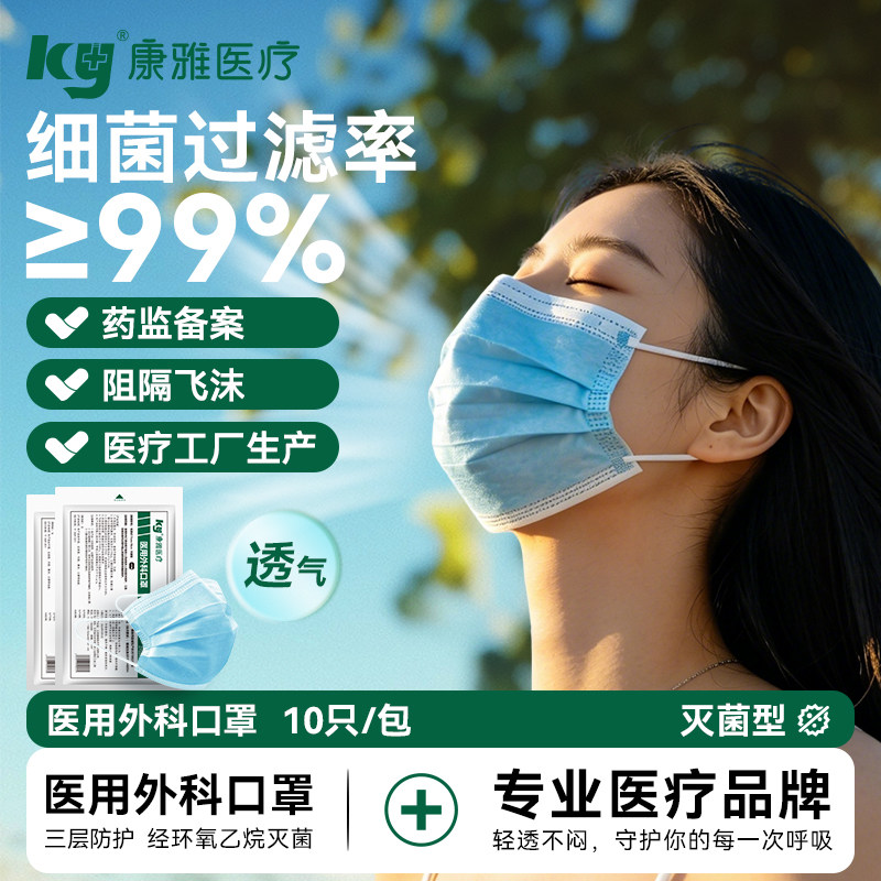 康雅医用外科一次性口罩无菌熔喷布防飞沫夏季防晒透气10只/1袋
