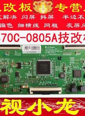 技改6870C-0805A创维55H5M 55LG 55G650 55H6 65H5 65H7S解决闪屏