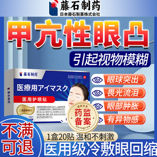 甲亢眼突引起视力模糊眼贴眼睛凸调理可搭眼药水矫正甲状腺视力SE