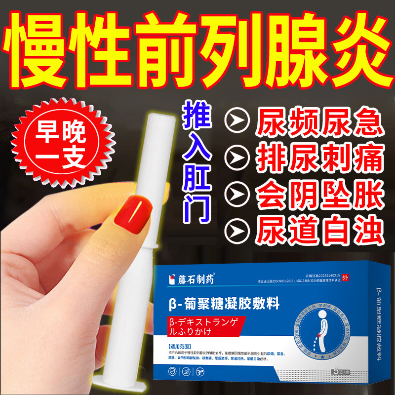 慢性前列腺炎栓剂肛门给尿频尿急尿痛会阴部局部坠胀灼热白浊SE