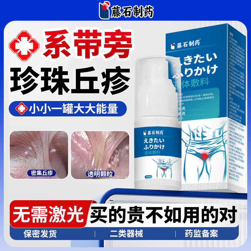 男性冠状沟系带旁珍珠疹粒状丘疹阴茎小疙瘩专去除用药膏喷雾LJ