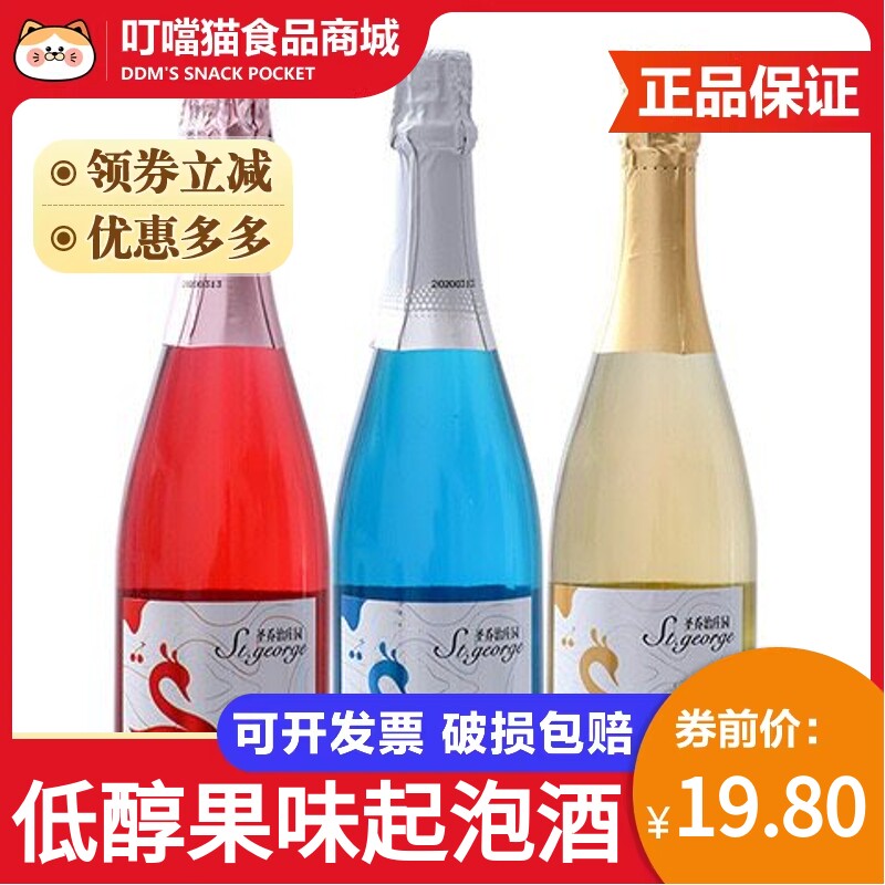 圣乔治庄园红酒750ml瓶装起泡酒果酒白葡萄酒女性果酒低度酒甜型
