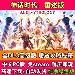 神话时代重述版全DLC高级版中文国语免STEAM电脑PC单机版送秘籍
