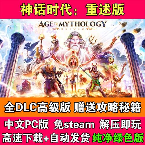 神话时代重述版全DLC高级版中文国语免STEAM电脑PC单机版送秘籍