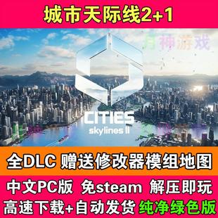 城市天际线2+1全DLC都市天际线2中文免STEAM电脑PC版送模组地图