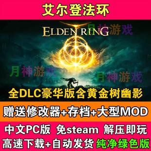 艾尔登法环中文豪华版含黄金树幽影全DLC免STEAM电脑PC版送修改器