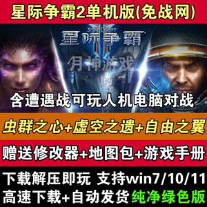 星际争霸2单机版虫群之心+虚空之遗+自由之翼SC2全战役PC电脑游戏