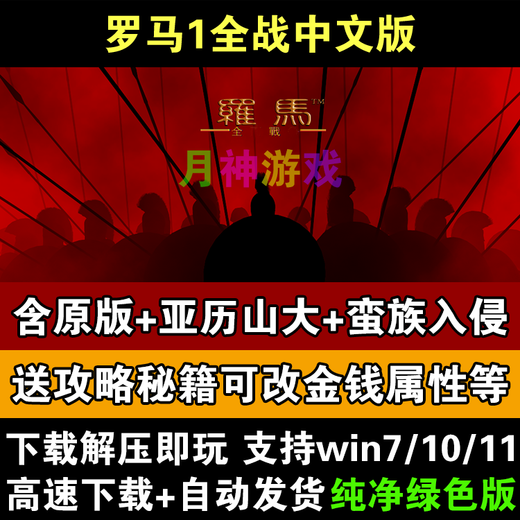 罗马1全面战争中文版 包含亚历山大+蛮族入侵 PC单机电脑游戏