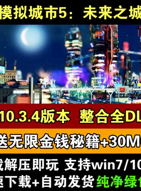 模拟城市5未来之城豪华版v10.3.4电脑版全DLC送30个Mod+无限金钱