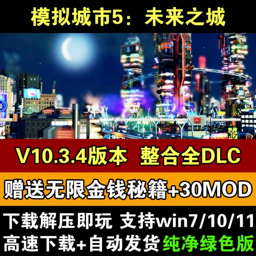 模拟城市5未来之城豪华版v10.3.4电脑版全DLC送30个Mod+无限金钱