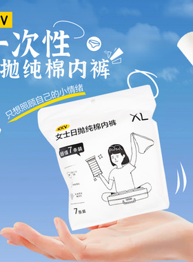 KKV一次性女士日抛纯棉内裤柔软旅行出差卫生便携次抛内裤三角裤