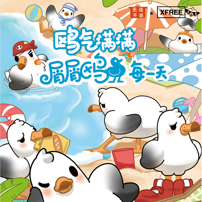 XFREE鸥气满满每一天系列盲盒