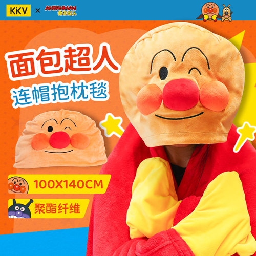 KKV面包超人连帽抱枕毯