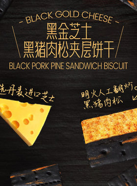 KKV黑金芝士黑猪肉松夹层饼干酥脆休闲零嘴办公室早餐追剧小零食