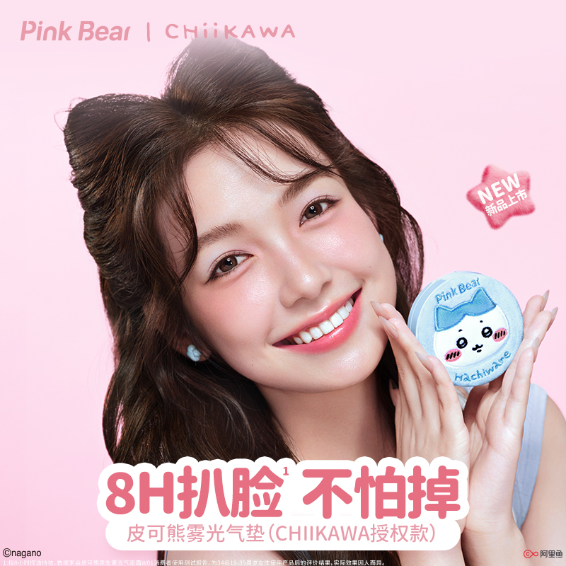 PinkBear皮可熊原生雾光气垫霜
