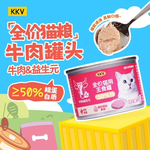 KKV宠物全价猫用主食罐头