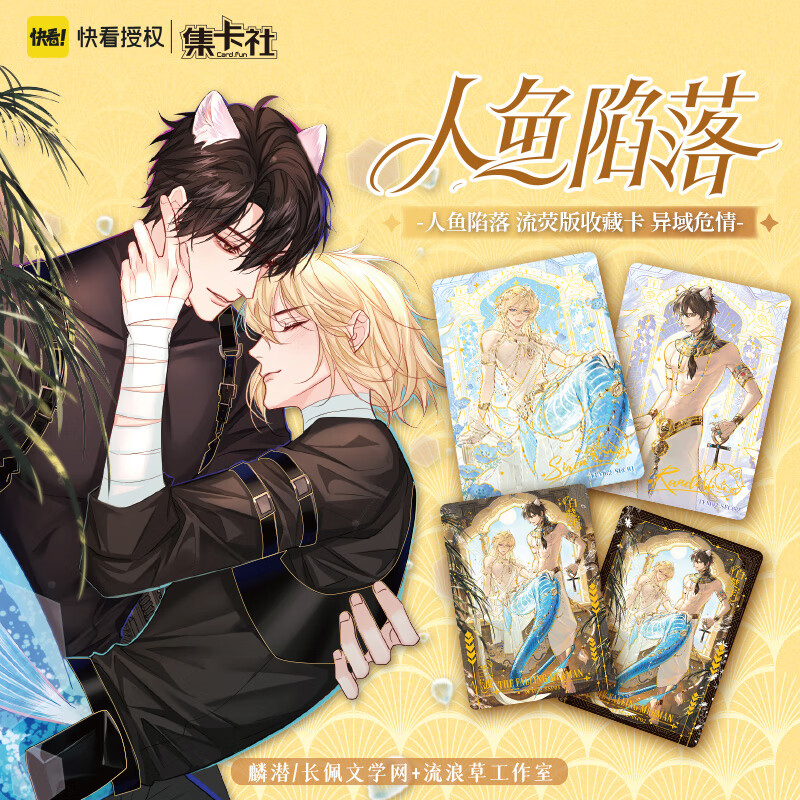 KKV集卡社人鱼陷落流荧版收藏卡