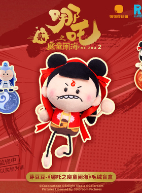 KKV官方正品哪吒之魔童闹海芽豆豆毛绒盲盒敖丙周边公仔玩偶