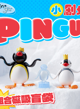 KKV官方正品Pingu小剧场系列组合磁吸盲袋可爱迷你公仔玩具摆件