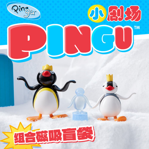 KKV正品Pingu小剧场系列组合磁吸盲袋可爱公仔企鹅玩具桌面摆件