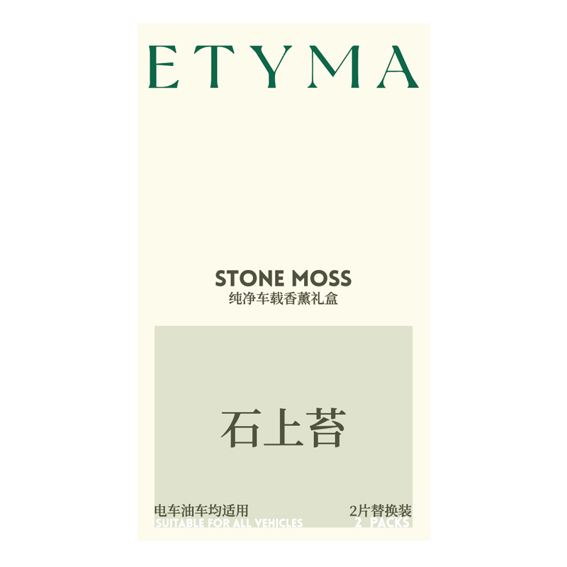 Etyma纯净车载香薰礼盒去异味