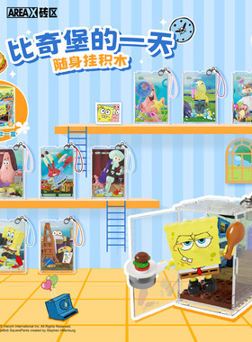 KKV正品AREA-X海绵宝宝比奇堡的一天随身挂积木盲盒挂饰玩具礼物