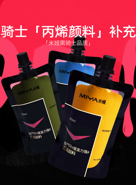 米娅黑骑士丙烯颜料补充装果冻丙烯颜料补充包60/80/85ml美术生丙烯画颜料防水低气味色彩颜料