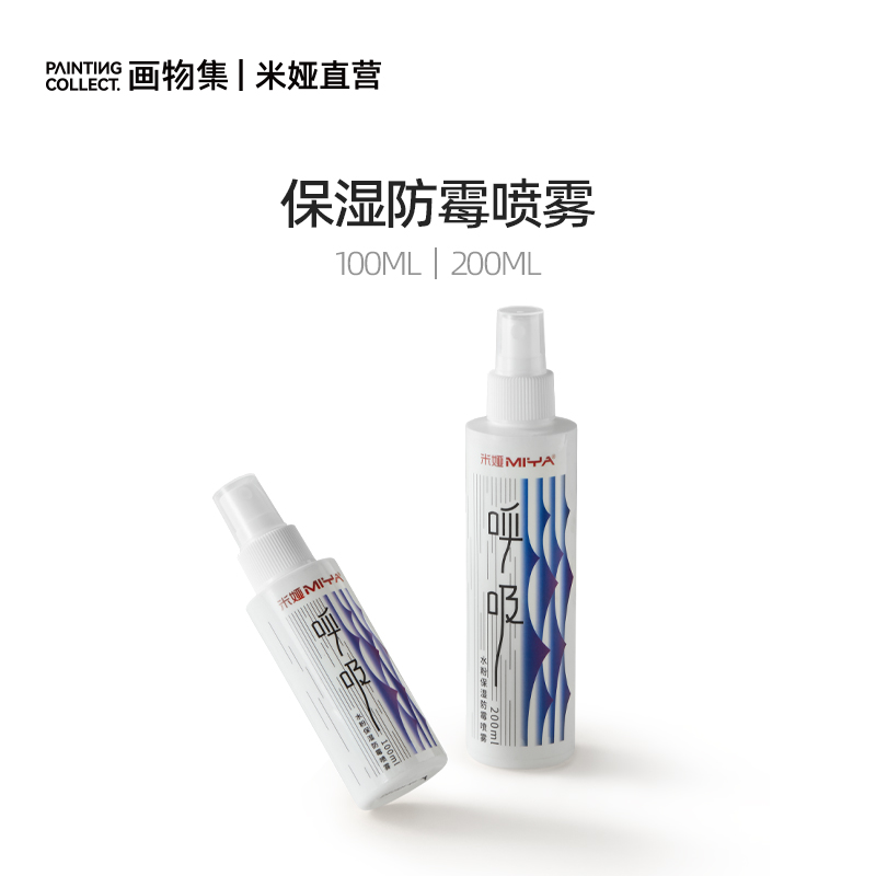 米娅防霉保湿喷雾水粉颜料通用防干喷雾100ml/200ml美术生专用水粉延长使用存放时间