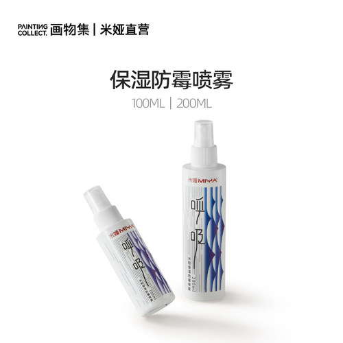 米娅水粉颜料保湿防霉喷雾