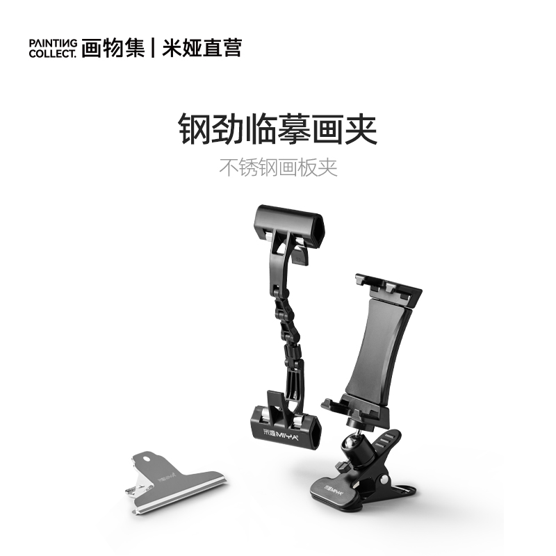米娅绘画临摹夹手机/iPad支架