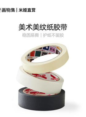 米娅美纹美术纸胶带白色原色黑色20米/25米/20mm/24mm/30ml稳固易撕无残留分色纸美术贴纸工具