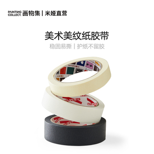 24mm 20mm 30ml稳固易撕无残留分色纸美术贴纸工具 25米 米娅美纹美术纸胶带白色原色黑色20米