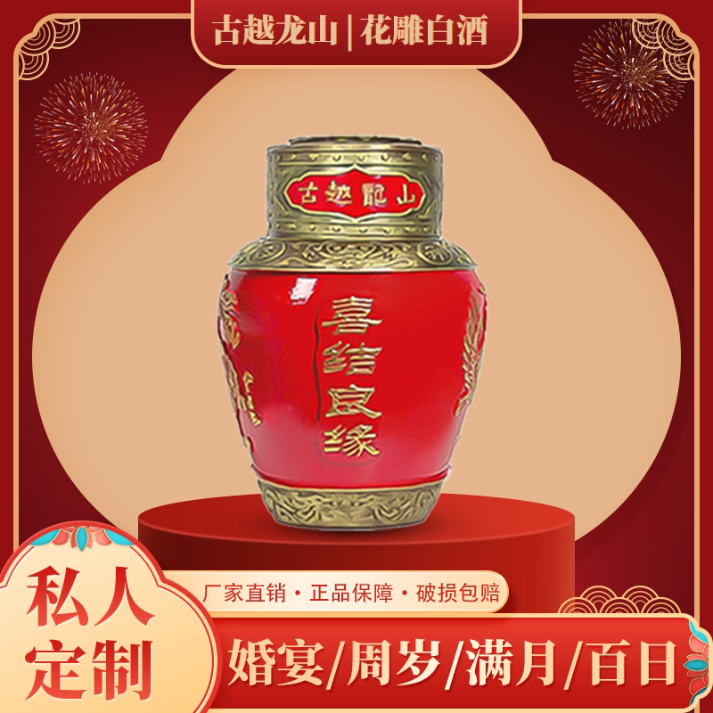 古越龙山女儿红封坛纪念白酒3斤周岁封酒满月婚宴喜宴可专属定制