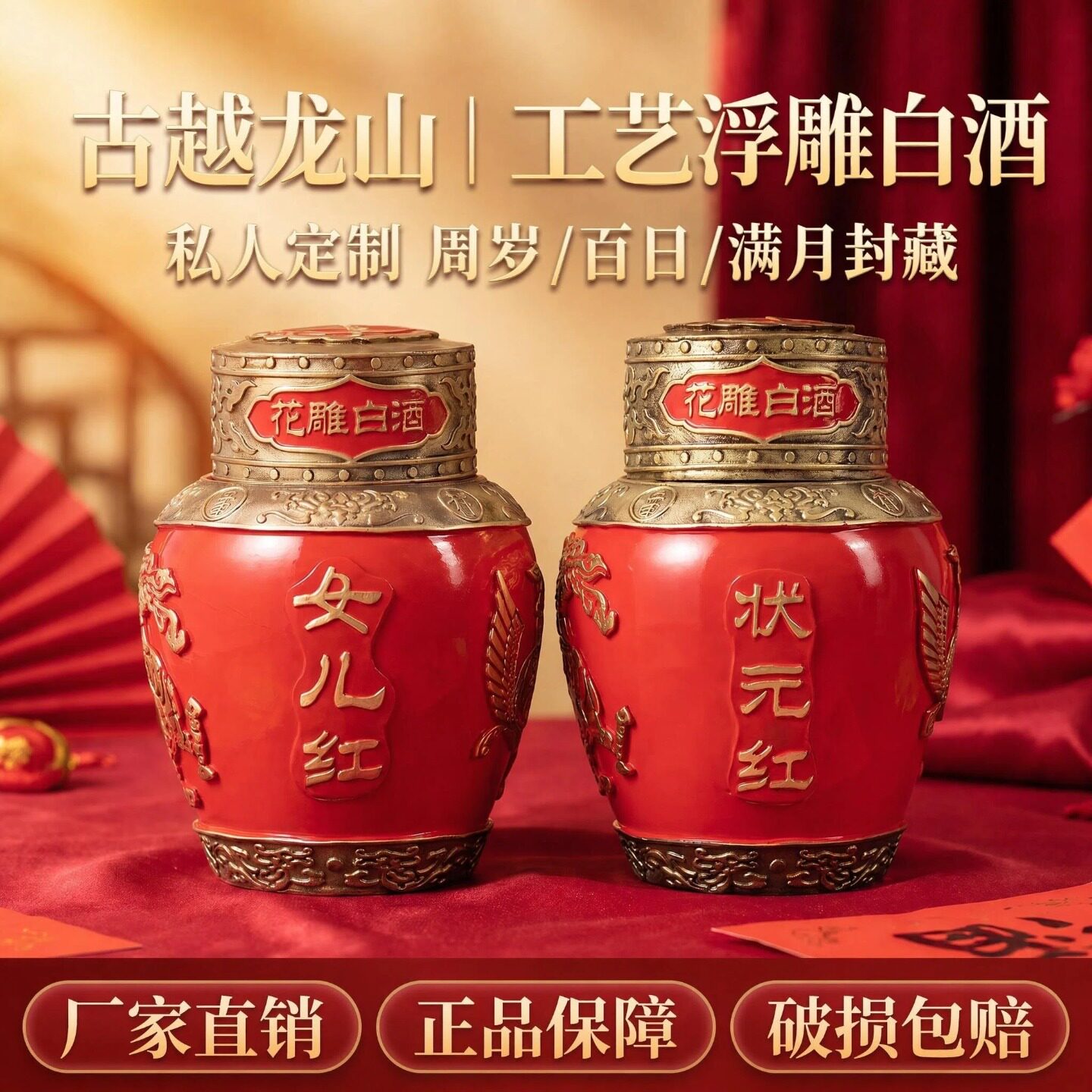 古越龙山白酒状元红女儿红周岁封酒生日礼物满月封坛浮雕可定制