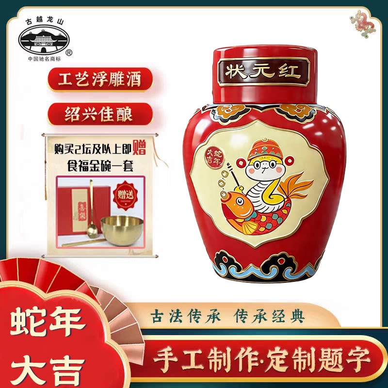 古越龙山蛇年限定女儿红状元红5斤礼盒周岁满月百日封酒生肖花雕