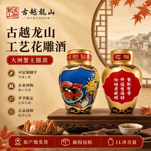 【中秋蟹宴】古越龙山花雕酒1L大闸蟹黄酒可定制题字企业团购送礼