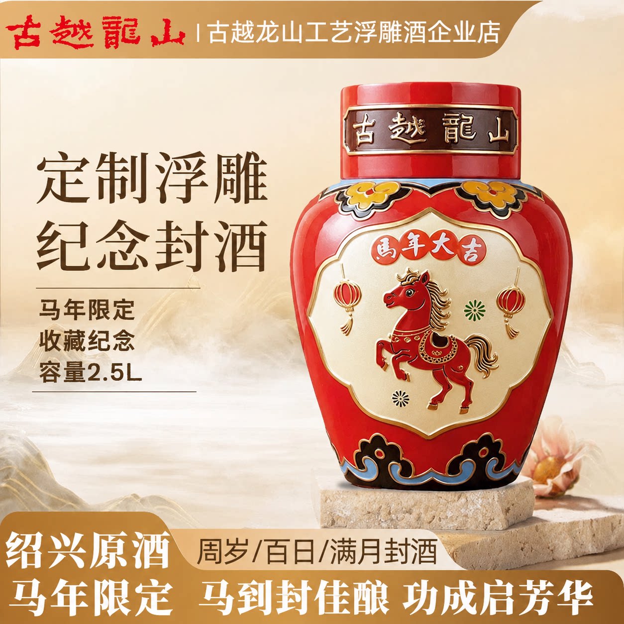 古越龙山马年限定女儿红周岁封酒5斤礼盒装百日满月封酒纪念礼物