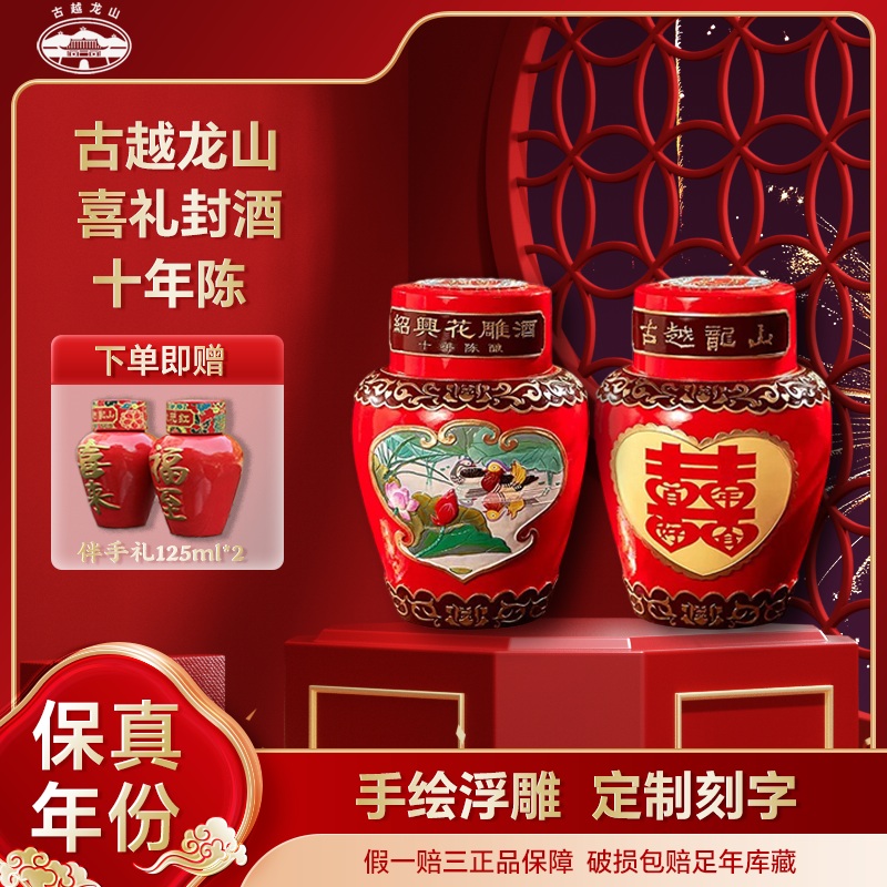 古越龙山十年陈5L婚庆喜酒定制手工浮雕喜庆高端送礼珍藏绍兴黄酒