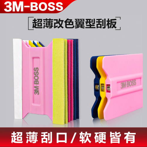 【3M-BOSS】改色刮板贴膜无痕
