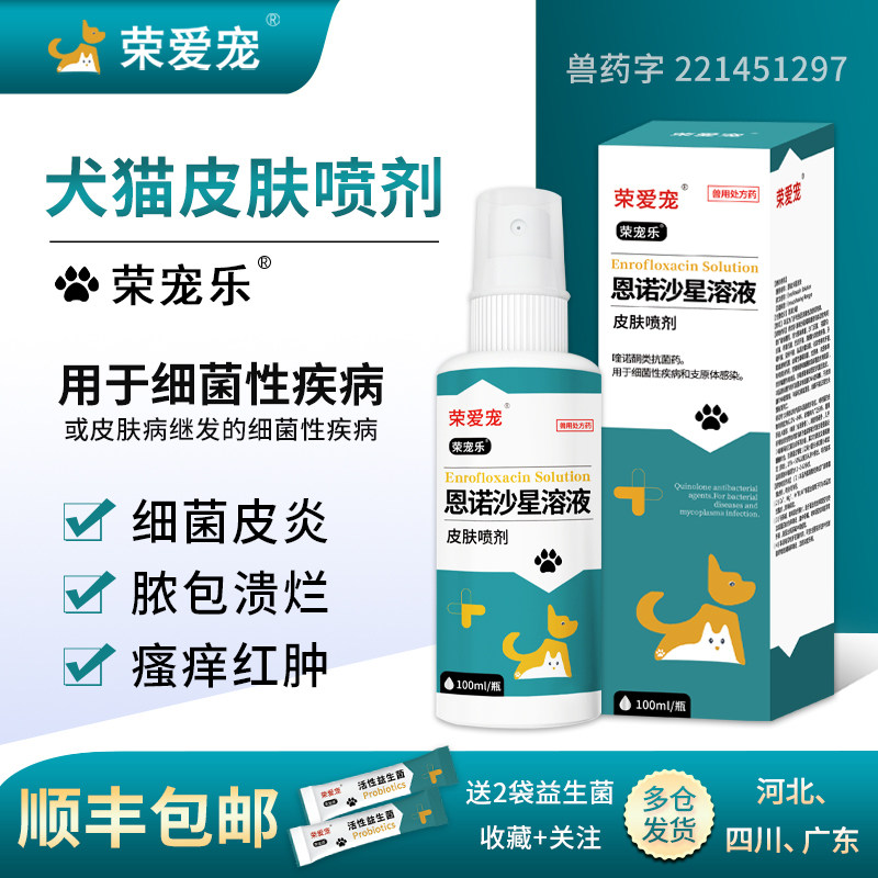 荣宠乐恩诺沙星喷剂宠物狗猫咪皮肤喷剂皮肤病趾间炎皮炎脱毛喷雾