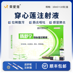 宠物用穿心莲注射液狗狗拉肚子止泻药犬猫咪拉稀软便肠炎肺炎咳嗽