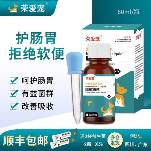 荣爱宠顺丰包邮犬猫用肠道口服液