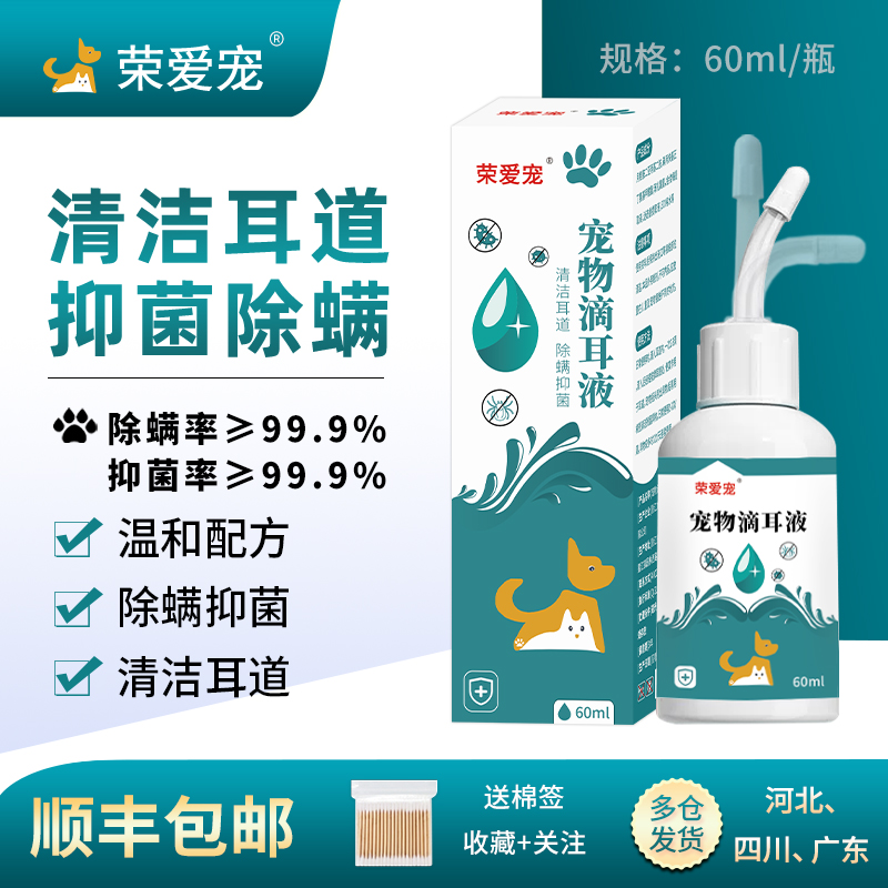 荣爱宠顺丰包邮犬猫清洁耳朵止痒